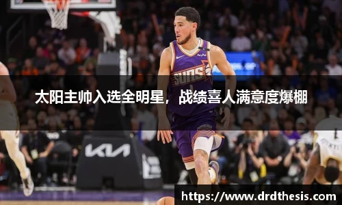 太阳主帅入选全明星，战绩喜人满意度爆棚