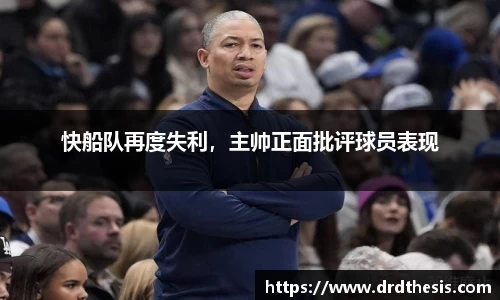 快船队再度失利，主帅正面批评球员表现