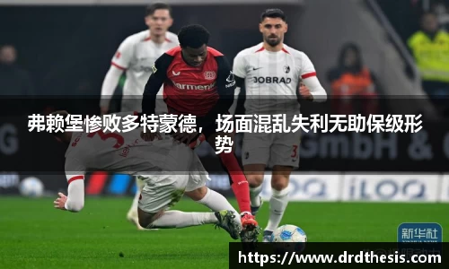 弗赖堡惨败多特蒙德，场面混乱失利无助保级形势