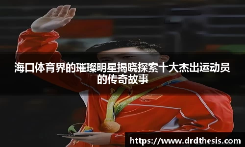 海口体育界的璀璨明星揭晓探索十大杰出运动员的传奇故事