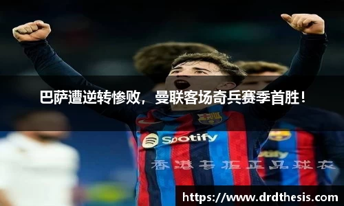 巴萨遭逆转惨败，曼联客场奇兵赛季首胜！