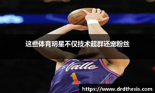 这些体育明星不仅技术超群还宠粉丝