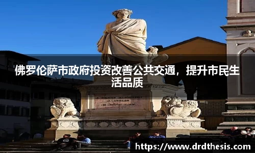 佛罗伦萨市政府投资改善公共交通，提升市民生活品质
