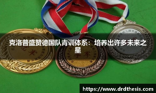 克洛普盛赞德国队青训体系：培养出许多未来之星