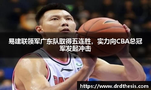 易建联领军广东队取得五连胜，实力向CBA总冠军发起冲击