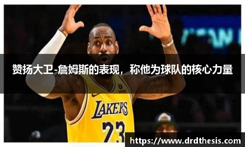 赞扬大卫-詹姆斯的表现，称他为球队的核心力量