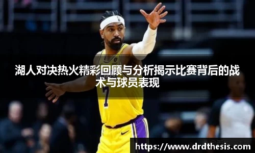 湖人对决热火精彩回顾与分析揭示比赛背后的战术与球员表现