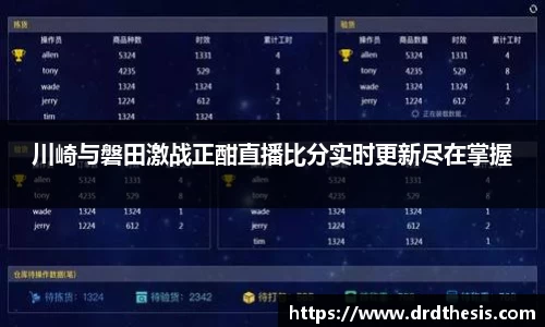 川崎与磐田激战正酣直播比分实时更新尽在掌握