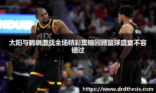 太阳与鹈鹕激战全场精彩集锦回顾篮球盛宴不容错过