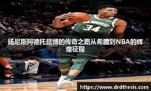 扬尼斯阿德托昆博的传奇之路从希腊到NBA的辉煌征程