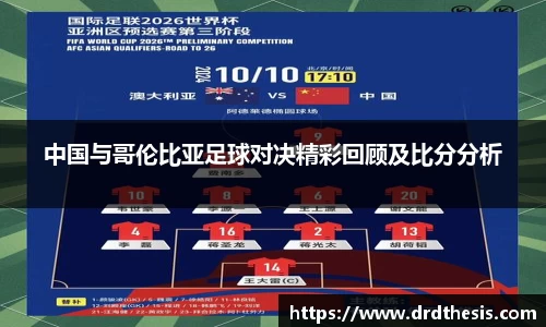 中国与哥伦比亚足球对决精彩回顾及比分分析