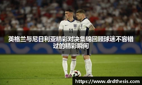 英格兰与尼日利亚精彩对决集锦回顾球迷不容错过的精彩瞬间