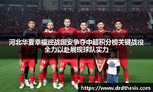 河北华夏幸福迎战国安争夺中超积分榜关键战役全力以赴展现球队实力