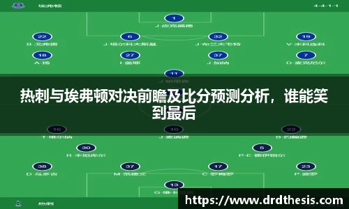 热刺与埃弗顿对决前瞻及比分预测分析，谁能笑到最后