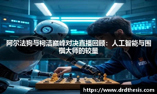 阿尔法狗与柯洁巅峰对决直播回顾：人工智能与围棋大师的较量