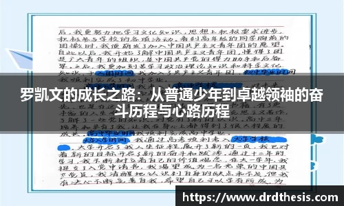 罗凯文的成长之路：从普通少年到卓越领袖的奋斗历程与心路历程