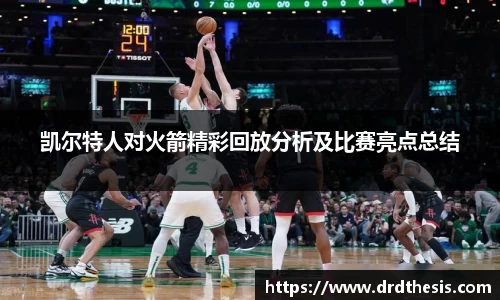 凯尔特人对火箭精彩回放分析及比赛亮点总结