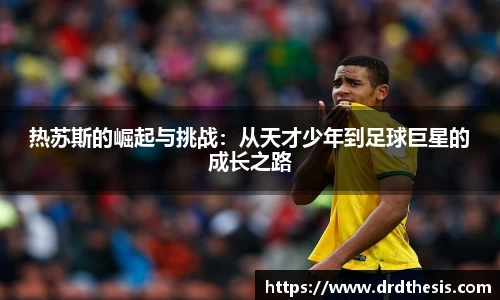 热苏斯的崛起与挑战：从天才少年到足球巨星的成长之路