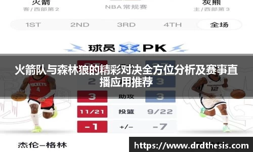 火箭队与森林狼的精彩对决全方位分析及赛事直播应用推荐