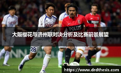 大阪樱花与济州联对决分析及比赛前景展望