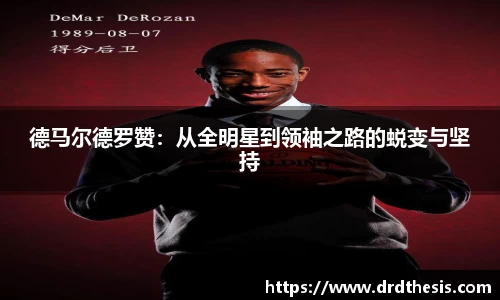 德马尔德罗赞：从全明星到领袖之路的蜕变与坚持