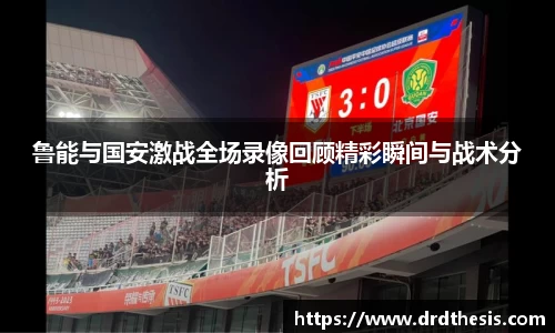 鲁能与国安激战全场录像回顾精彩瞬间与战术分析